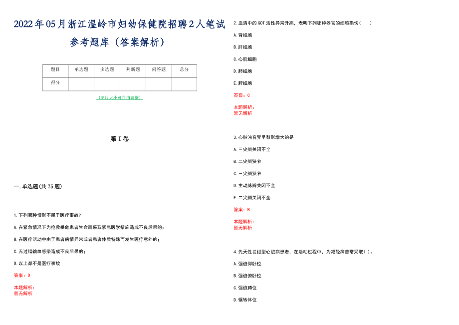 2022年05月浙江温岭市妇幼保健院招聘2人笔试参考题库（答案解析）_第1页