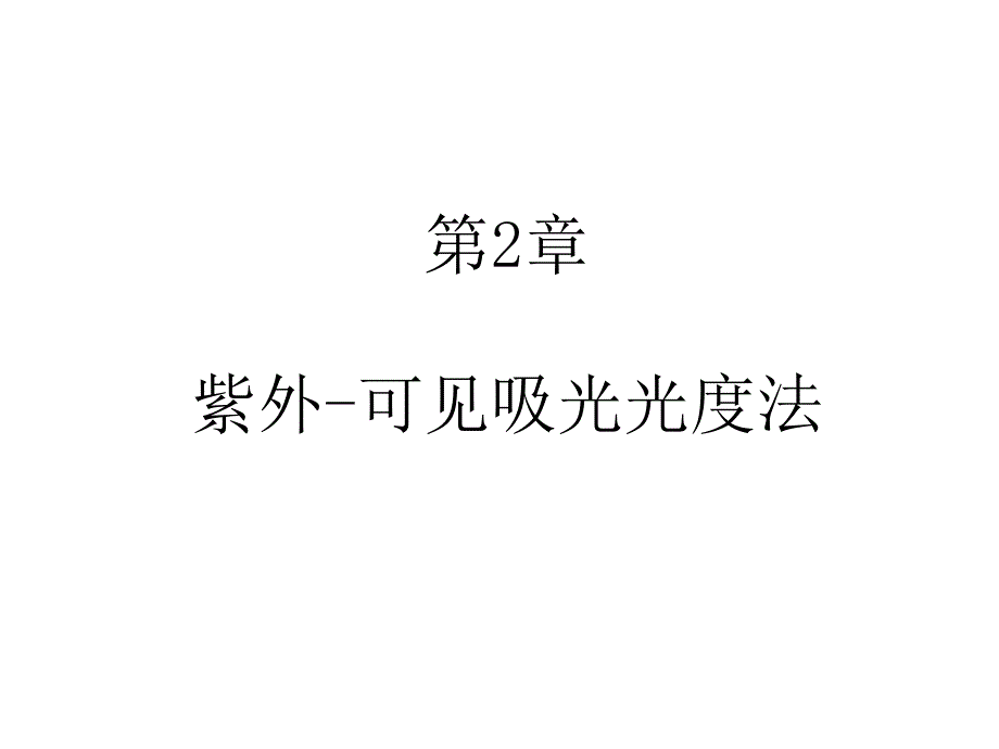 仪器分析紫外可见光谱_第1页