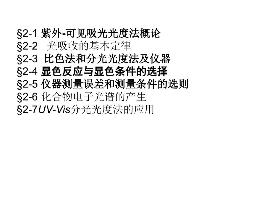 仪器分析紫外可见光谱_第2页