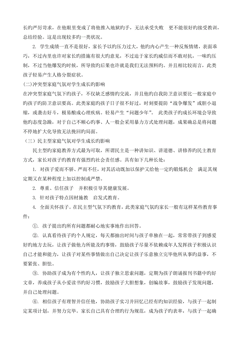 家庭氛围对小学生教育影响的调查报告_第3页