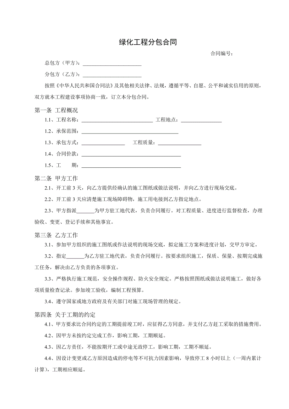 绿化工程分包合同.doc_第1页