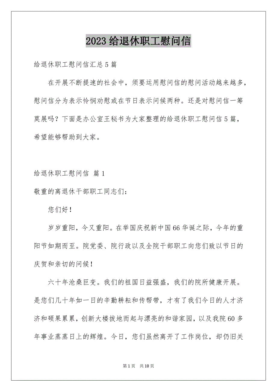 2023年给退休职工慰问信26范文.docx_第1页