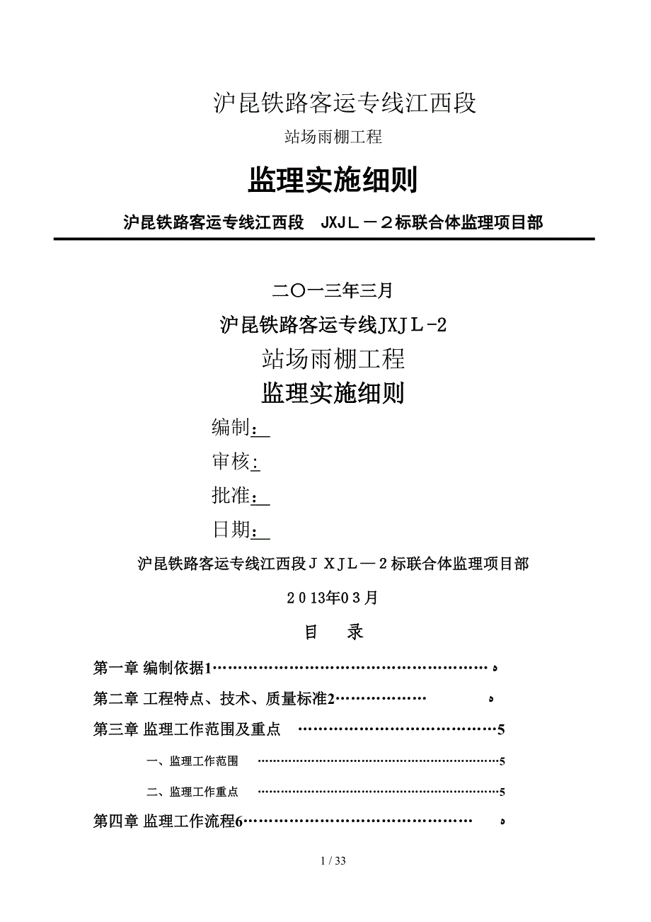 站场雨棚工程施工监理细则_第1页