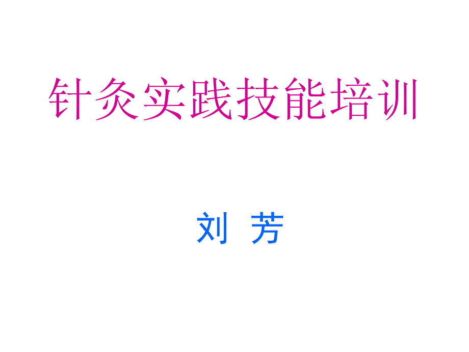 针灸实践技能培训PPT课件_第1页