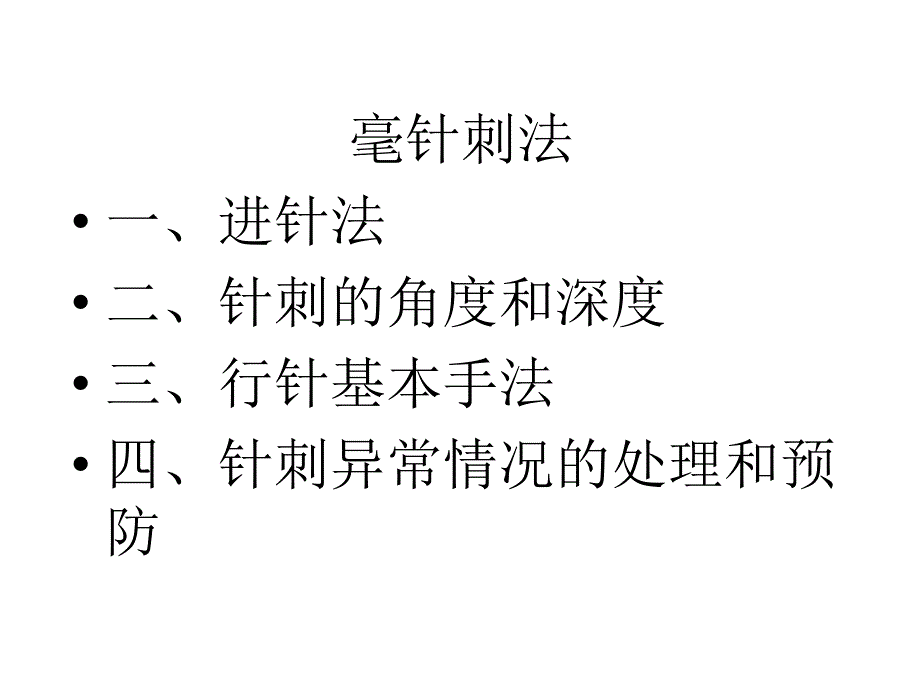 针灸实践技能培训PPT课件_第2页