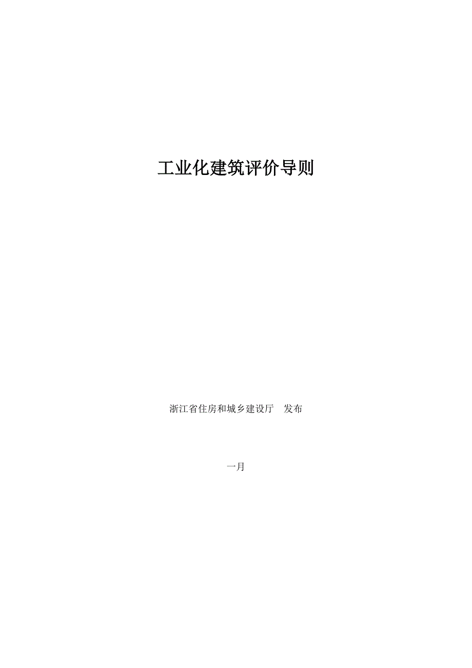 装配式优质建筑工业化评价重点标准_第1页