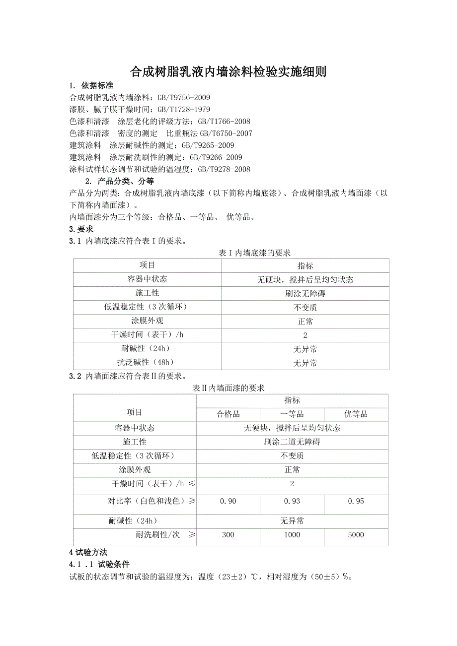 内墙涂料检测实施细则.doc_第1页