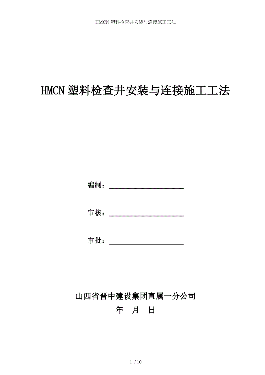 HMCN塑料检查井安装与连接施工工法_第1页