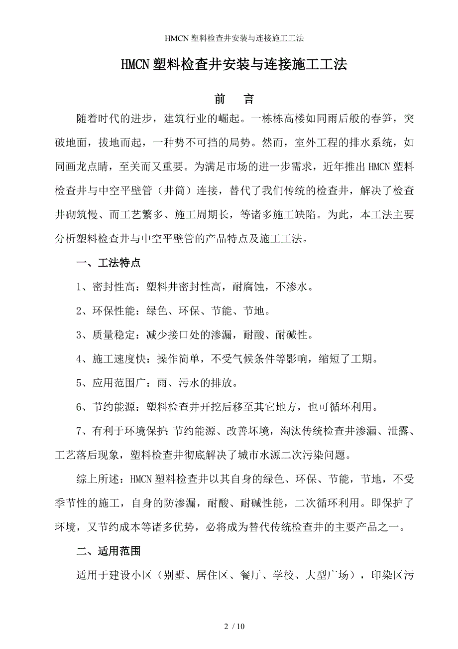 HMCN塑料检查井安装与连接施工工法_第2页