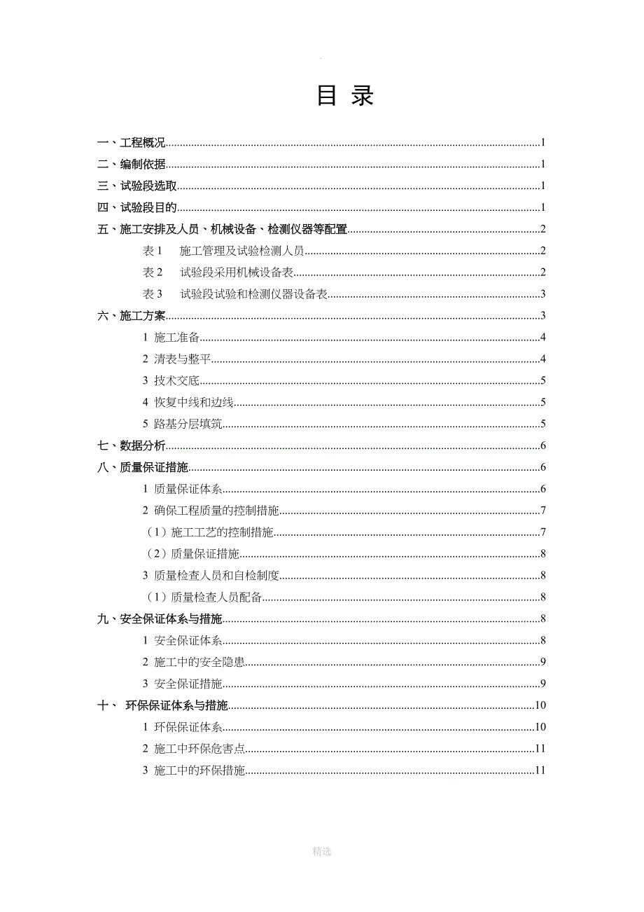 路基换填石渣试验段施工方案_第1页