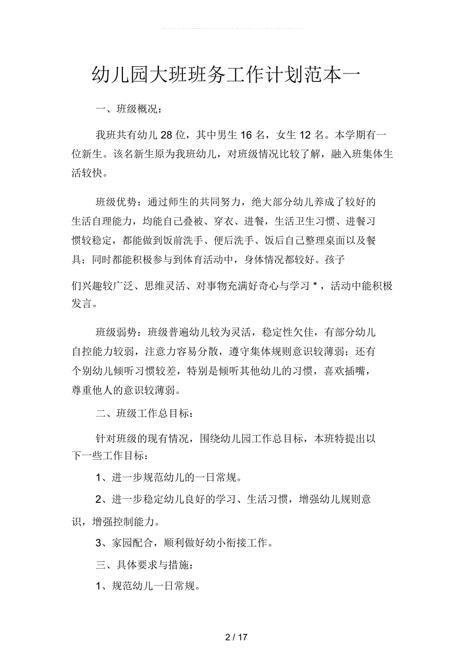 幼儿园大班班务工作计划范本(二篇)_第2页