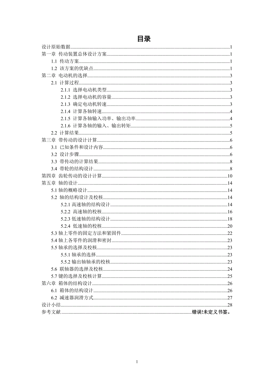 一级直齿带传动单级减速器设计说明书[P=3.3,N=100].doc_第1页