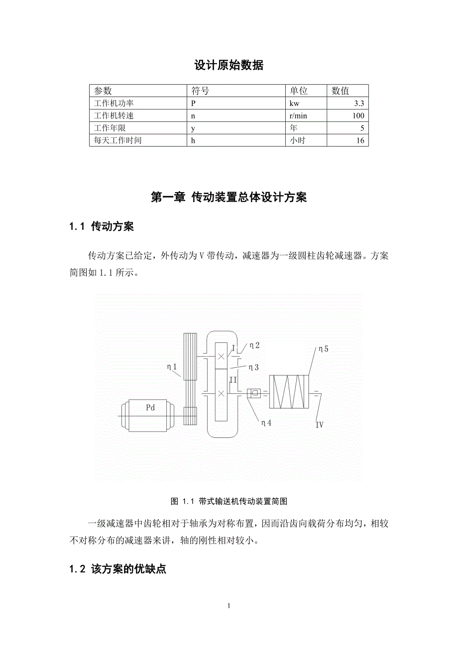 一级直齿带传动单级减速器设计说明书[P=3.3,N=100].doc_第2页