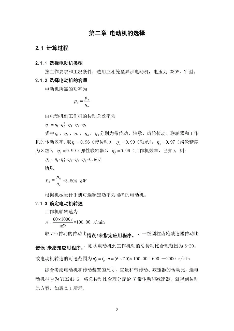 一级直齿带传动单级减速器设计说明书[P=3.3,N=100].doc_第4页