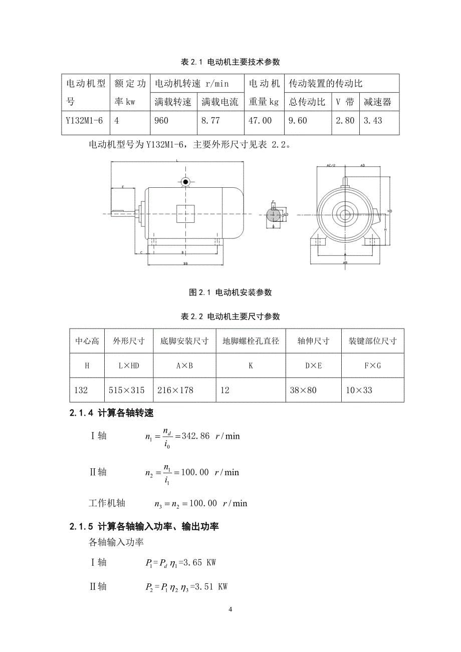 一级直齿带传动单级减速器设计说明书[P=3.3,N=100].doc_第5页