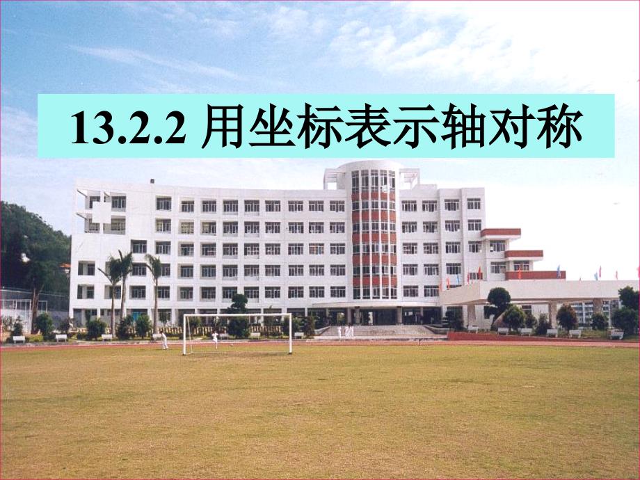 1322用坐标表示轴对称课件_第1页