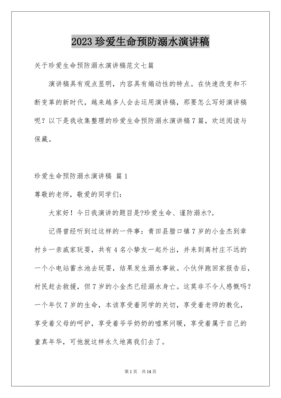 2023年珍爱生命预防溺水演讲稿62范文.docx_第1页