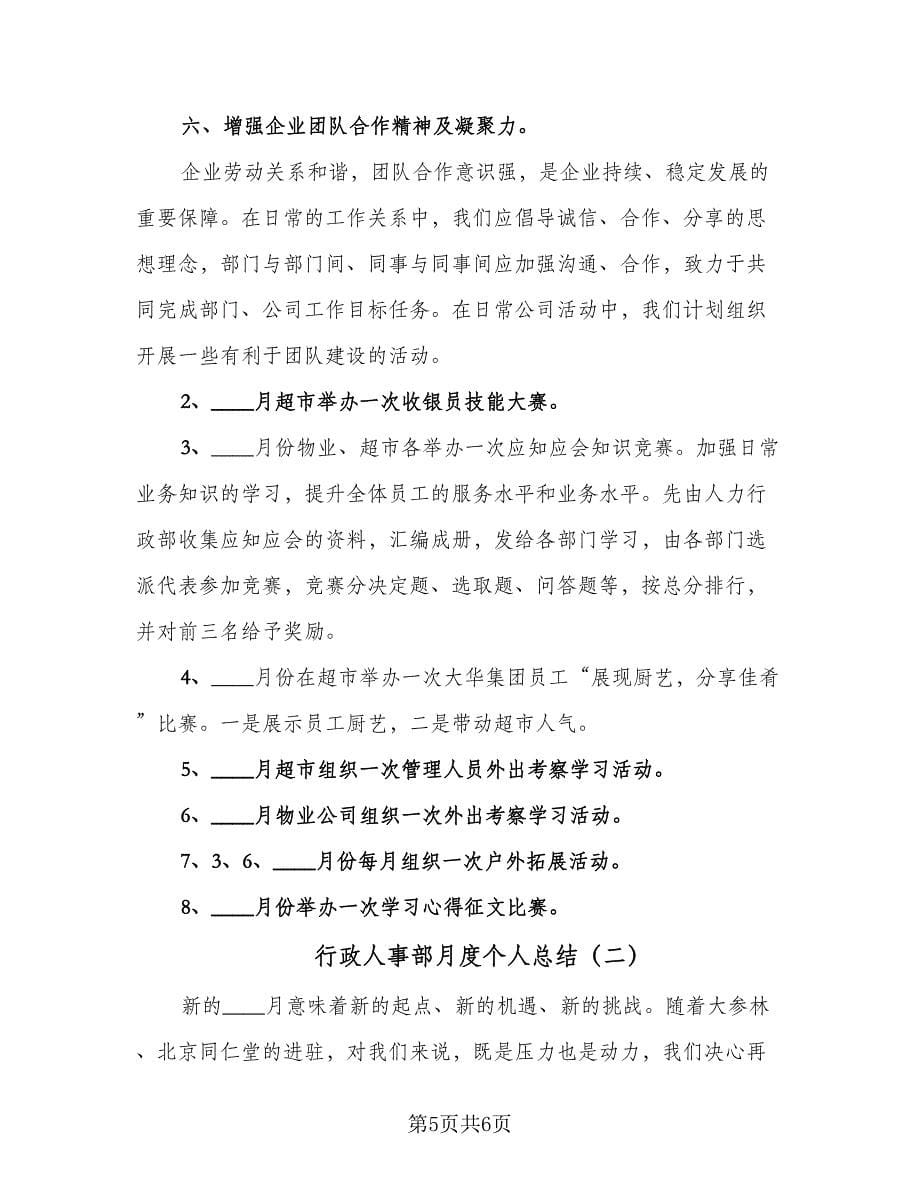 行政人事部月度个人总结（2篇）.doc_第5页