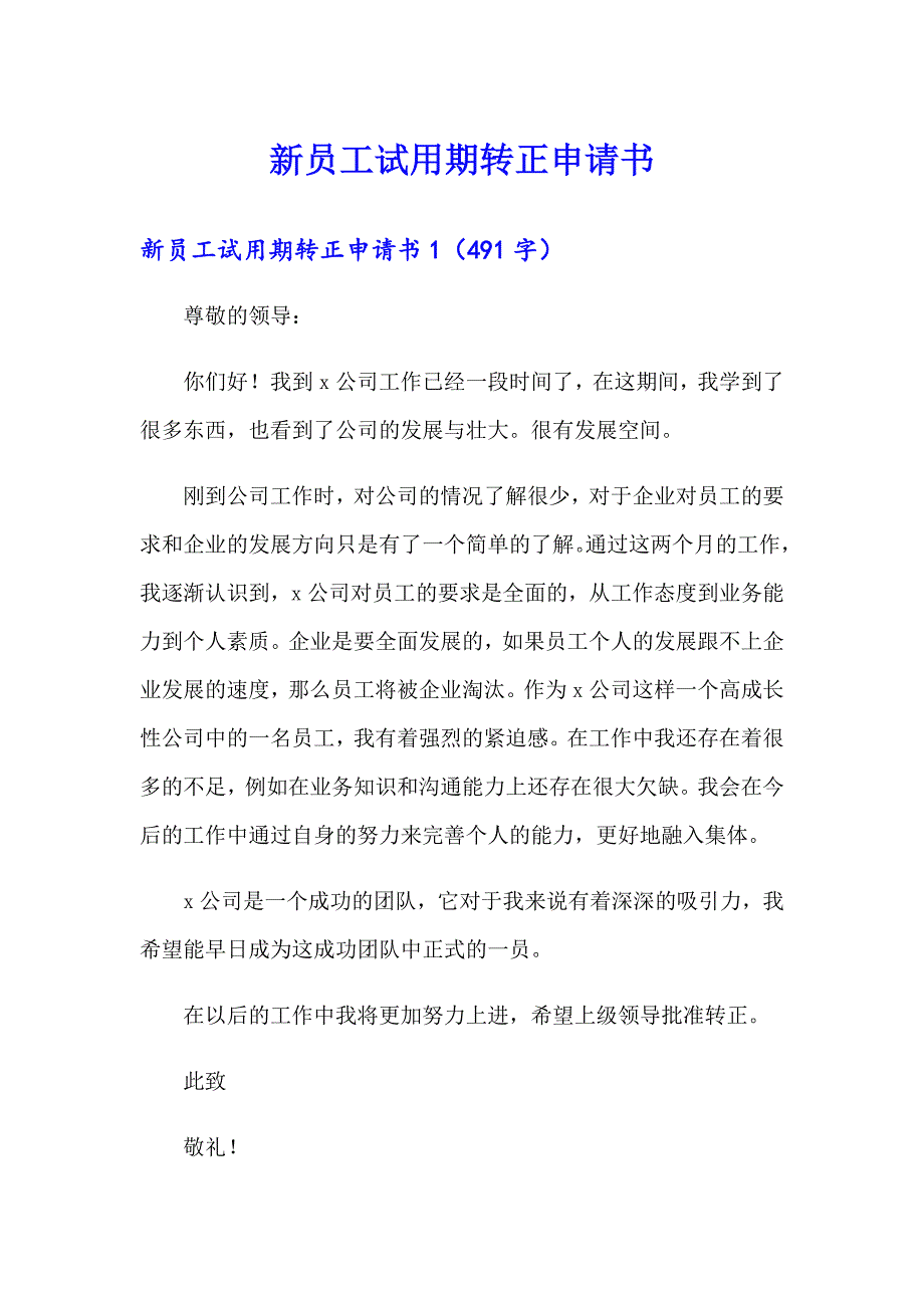 【整合汇编】新员工试用期转正申请书_第1页