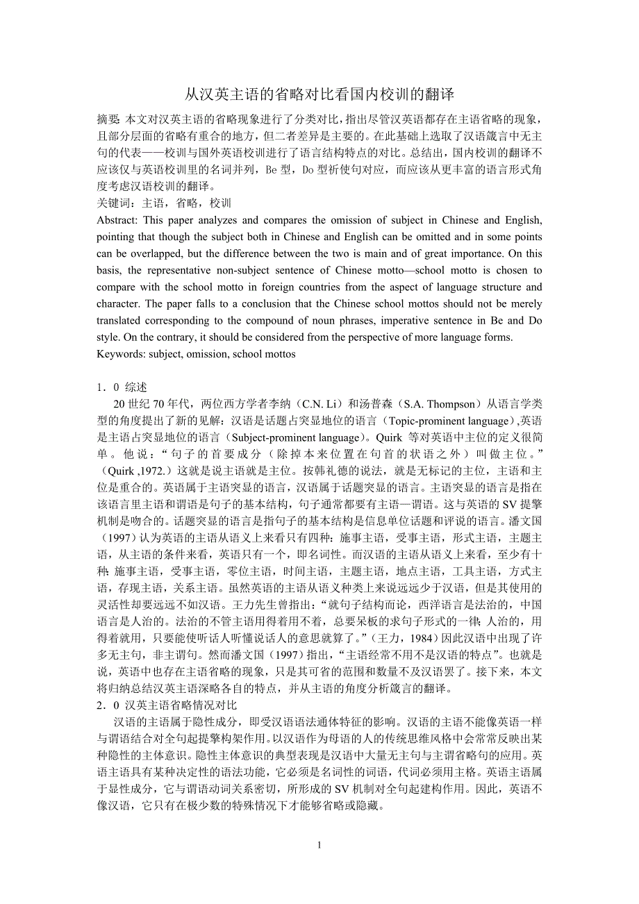 从英汉主语的省略对比看国内校训的翻译.doc_第1页