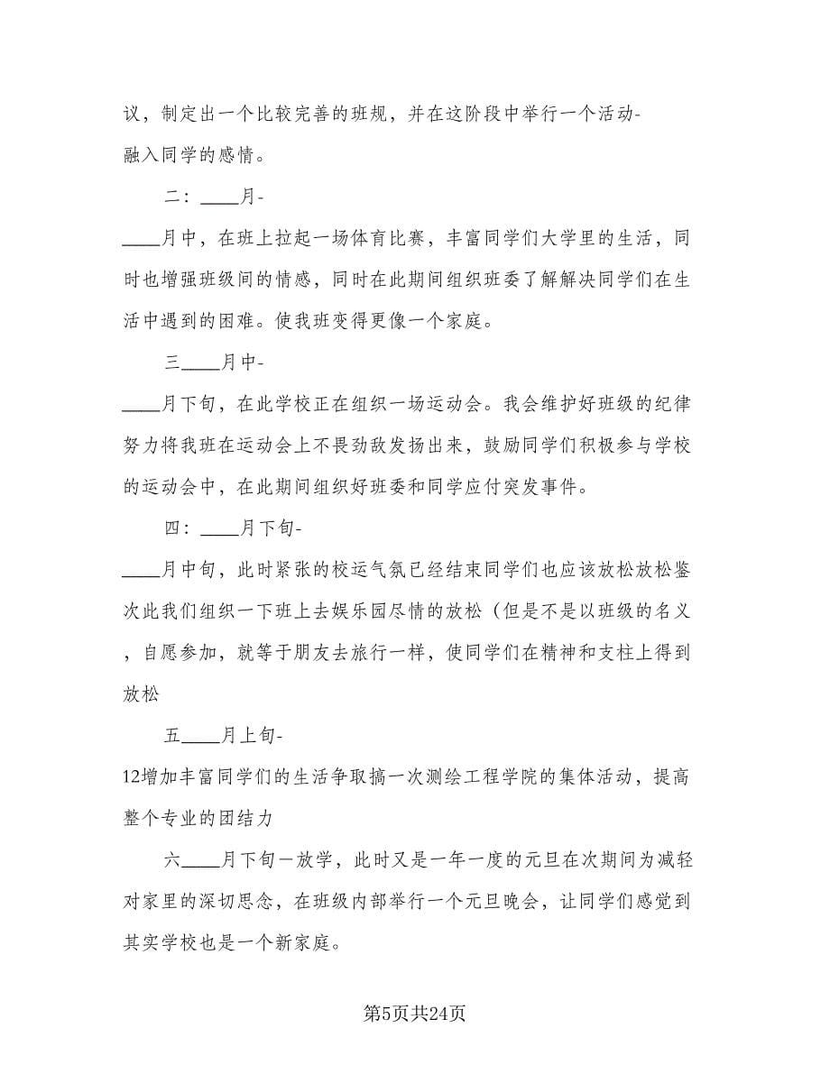 大学班长学期工作计划样本（七篇）.doc_第5页