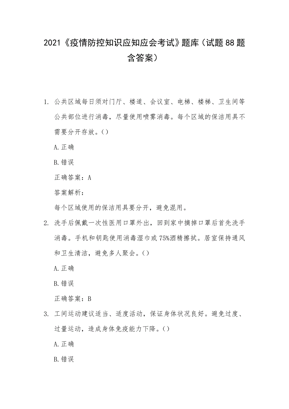 2021《疫情防控知识应知应会考试》题库（试题88题含答案）_第1页