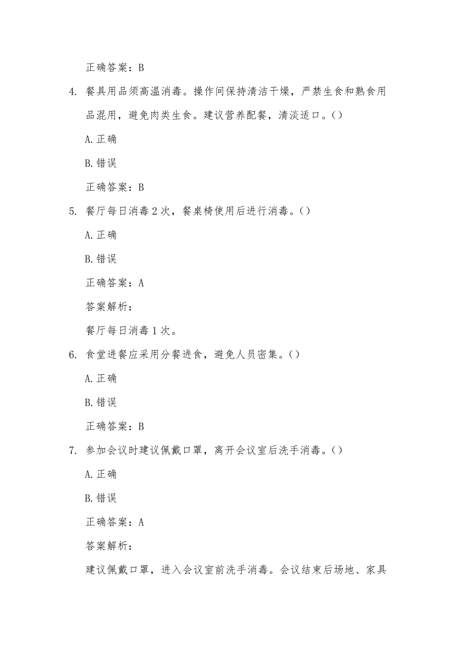 2021《疫情防控知识应知应会考试》题库（试题88题含答案）_第2页