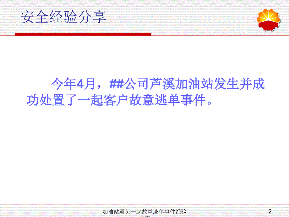 加油站避免一起故意逃单事件经验分享课件_第2页