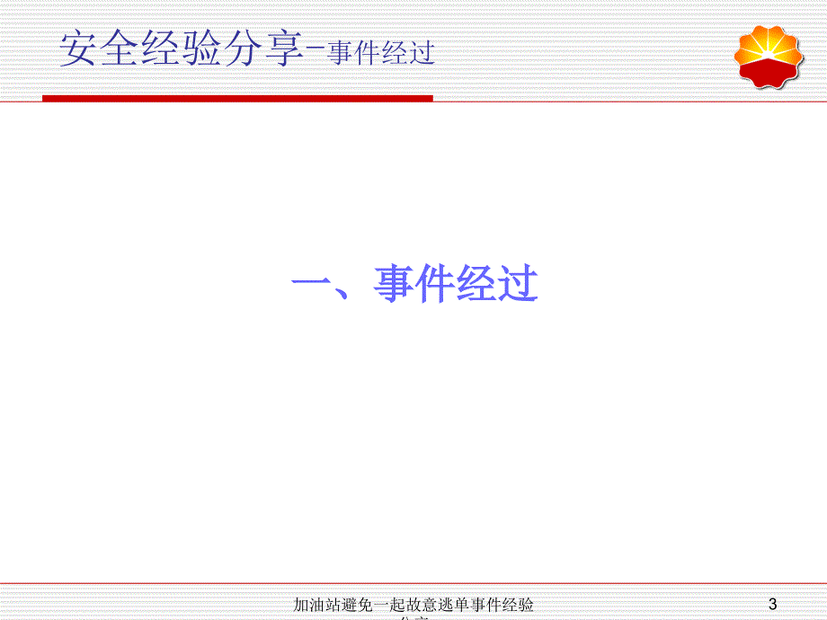 加油站避免一起故意逃单事件经验分享课件_第3页