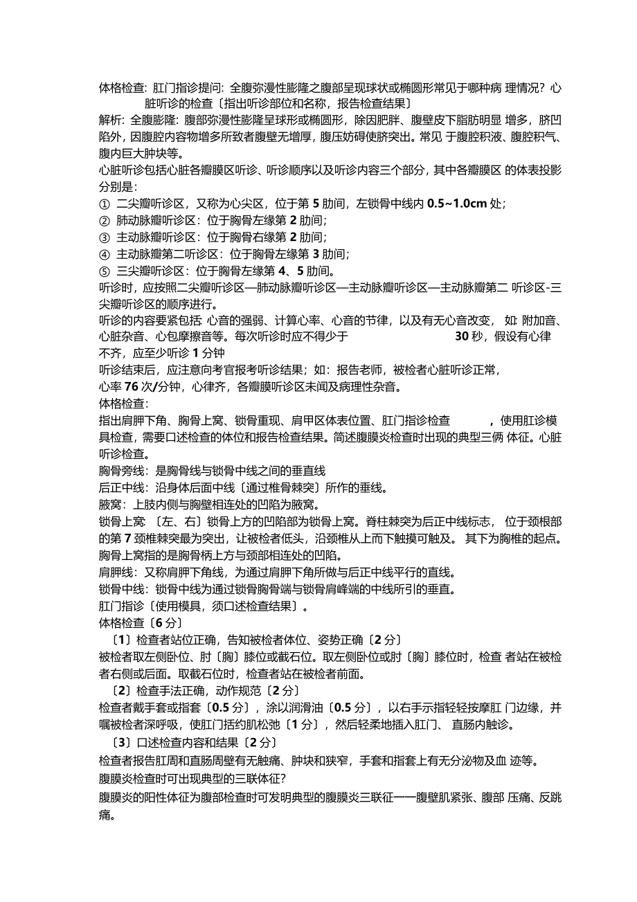 体格检查肛门指诊提问全腹弥漫性膨隆之腹部呈现球状或_第1页