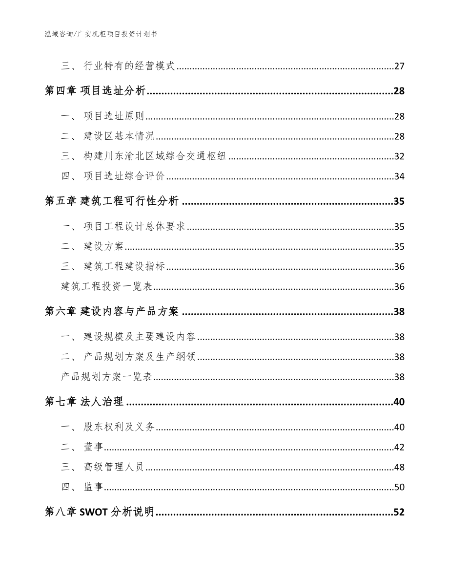 广安机柜项目投资计划书【模板范文】_第3页