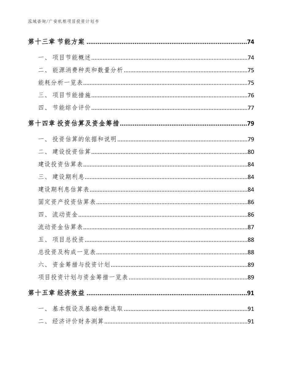 广安机柜项目投资计划书【模板范文】_第5页