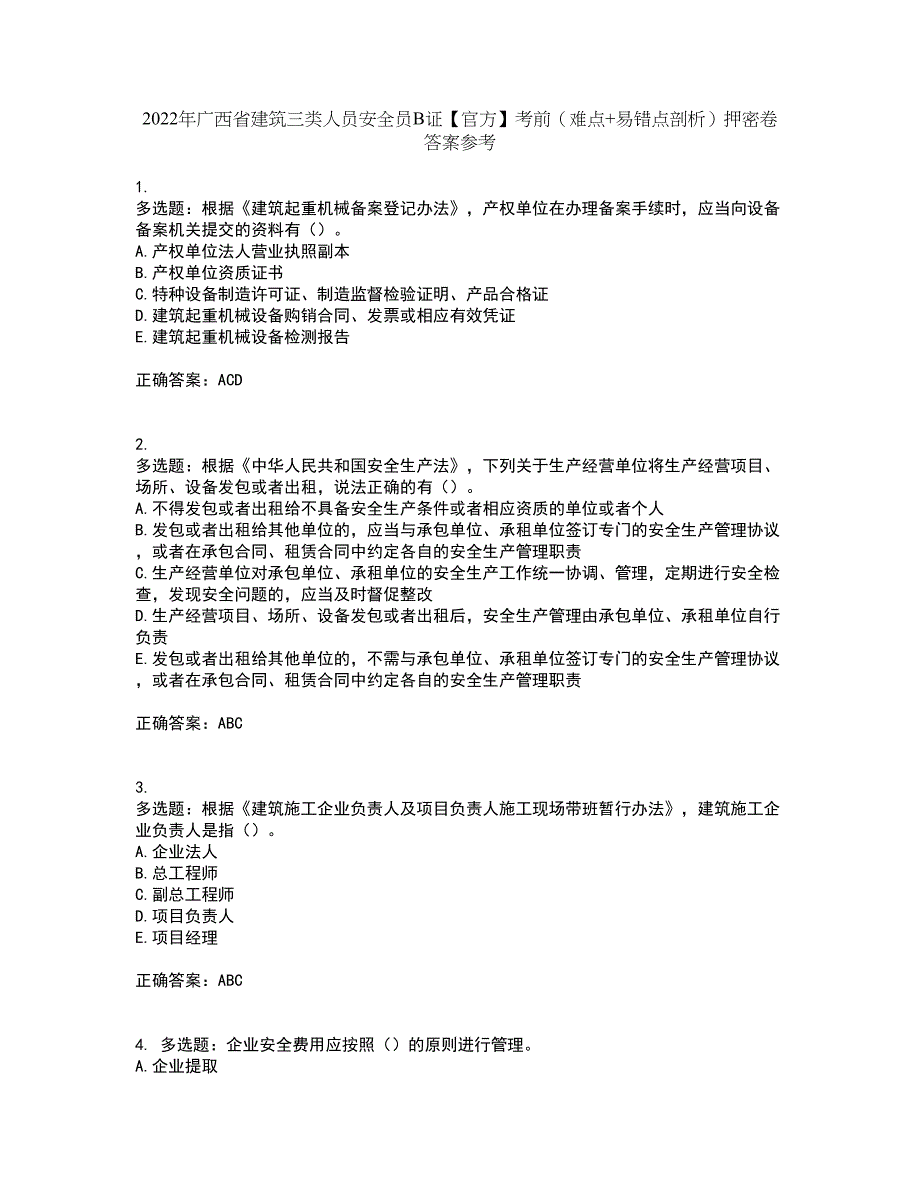 2022年广西省建筑三类人员安全员B证【官方】考前（难点+易错点剖析）押密卷答案参考15_第1页