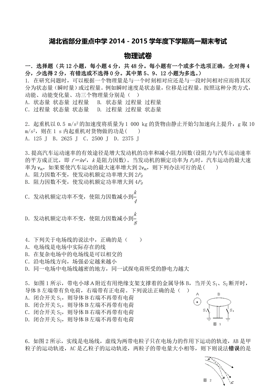 湖北省部分重点中学2014-2015学年度下学期高一期末考试_第1页