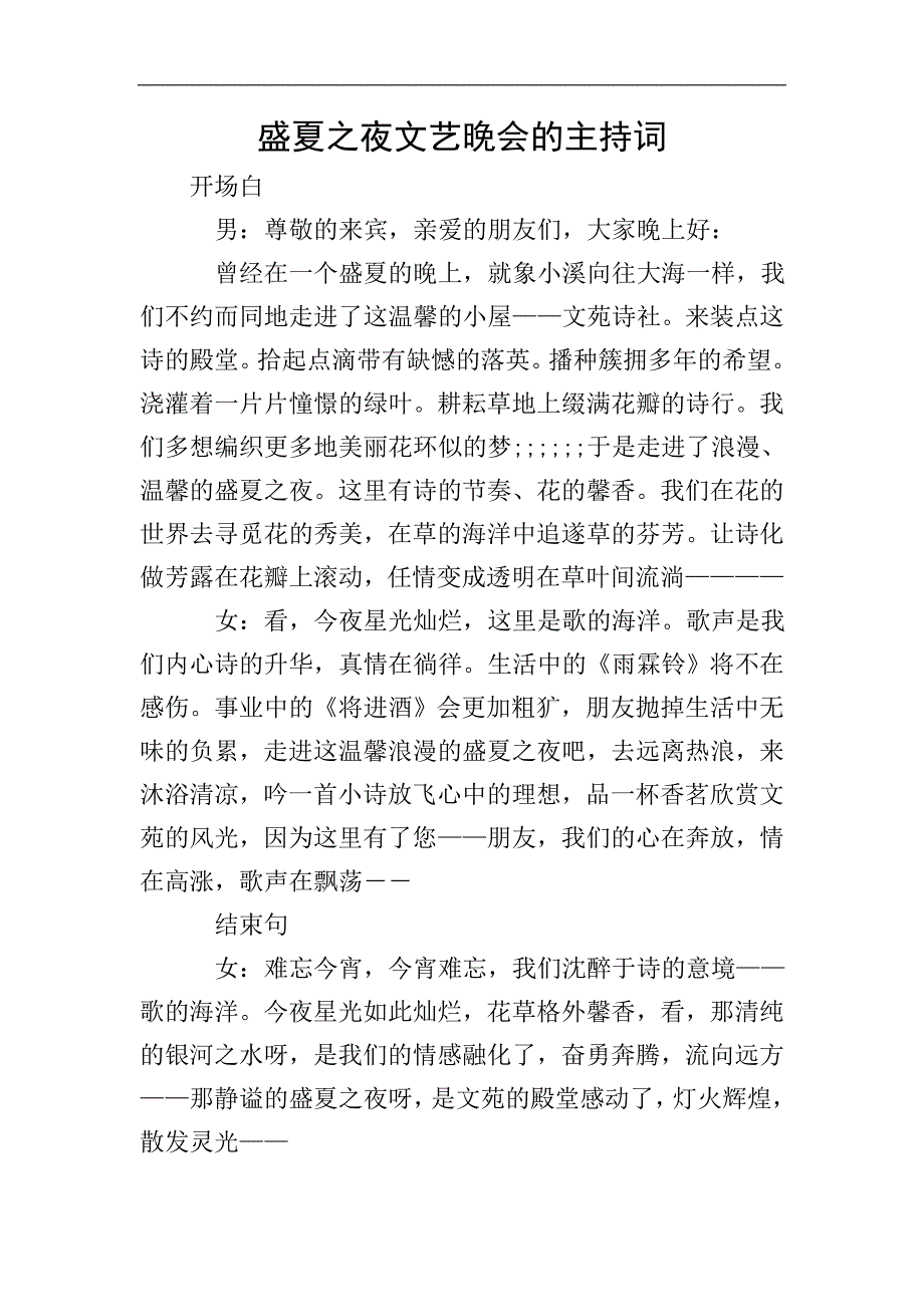 盛夏之夜文艺晚会的主持词.doc_第1页