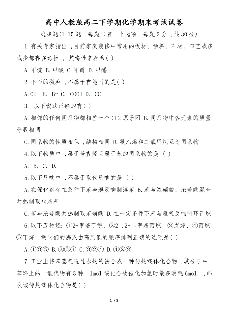 高中人教版高二下学期化学期末考试试卷_第1页