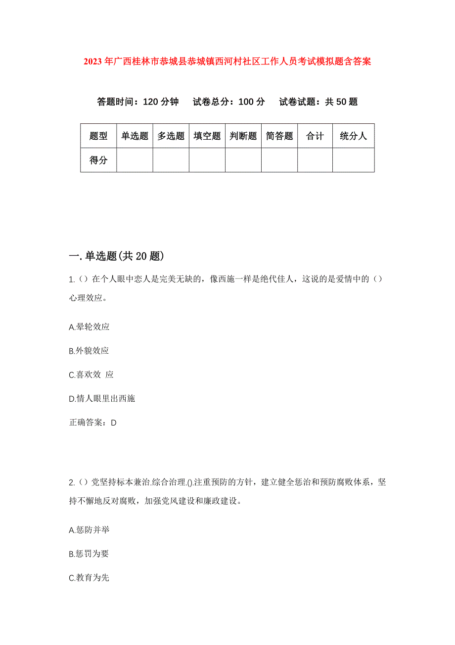 2023年广西桂林市恭城县恭城镇西河村社区工作人员考试模拟题含答案_第1页