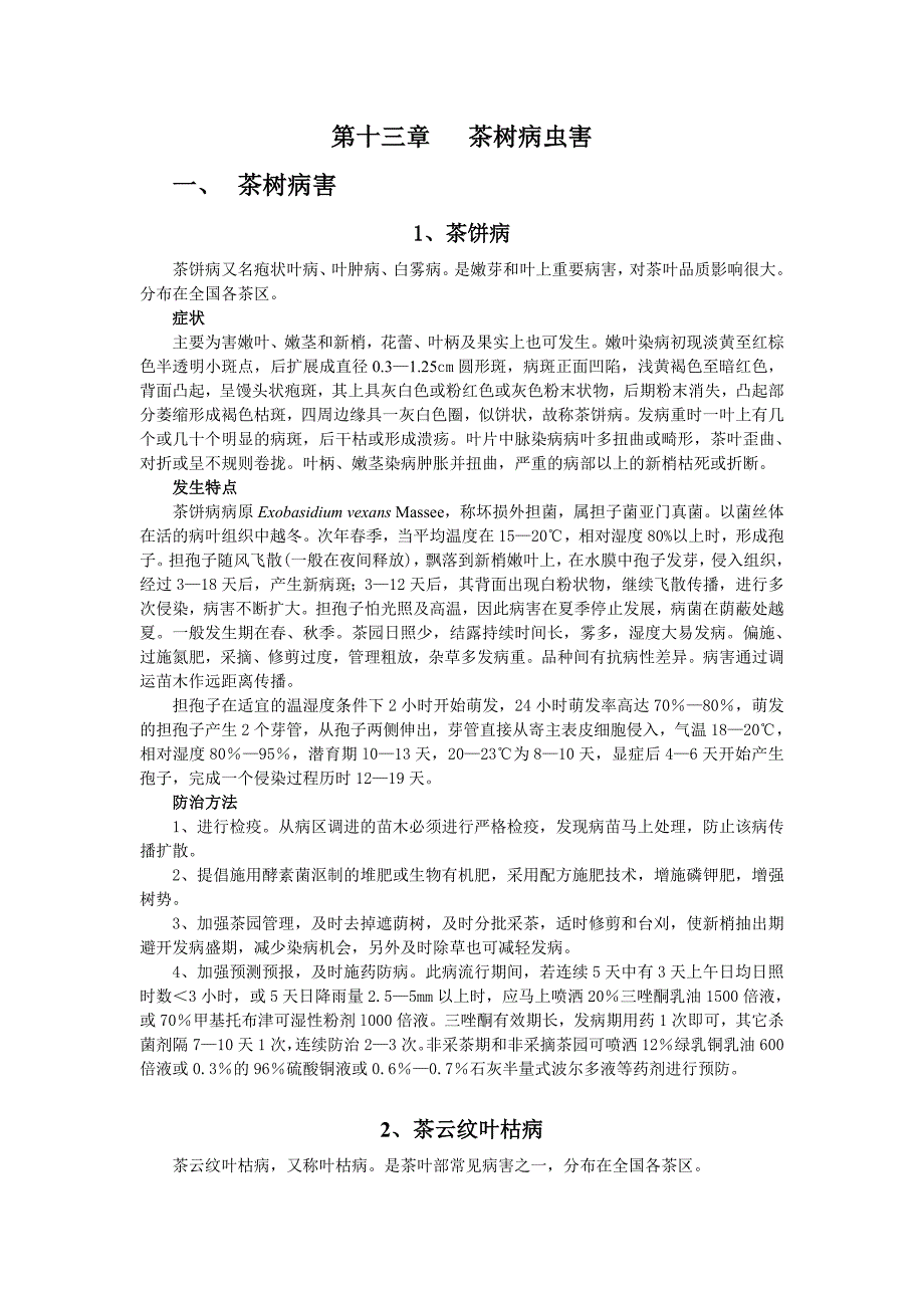 第十三章茶树病虫害.doc_第1页