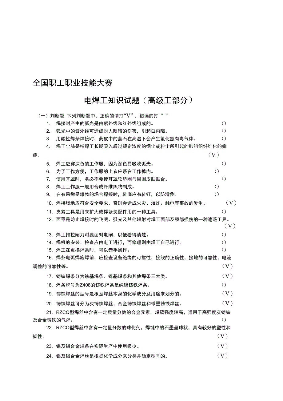 高级电焊工考试题库_第1页