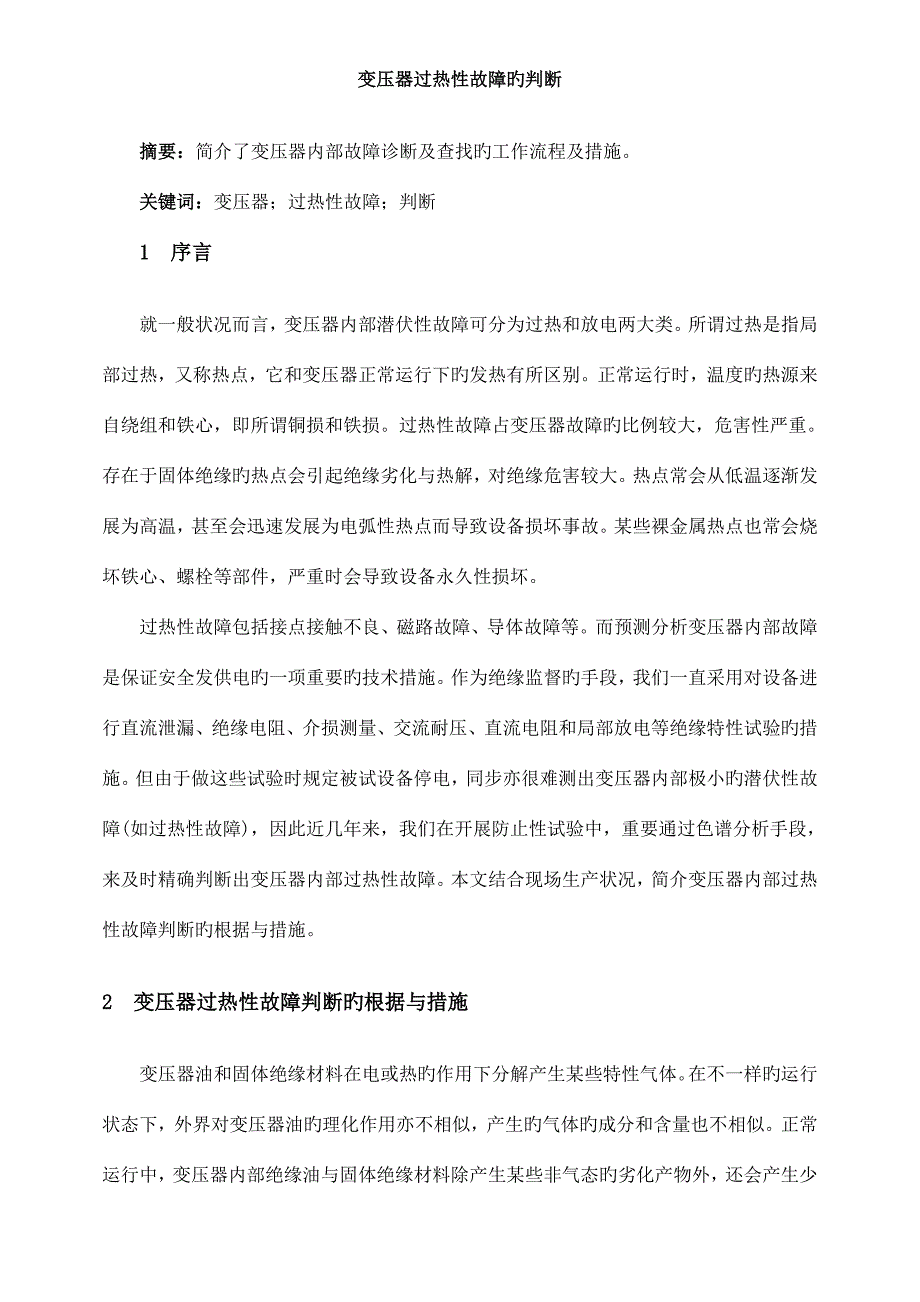 变压器过热性故障的判断_第1页