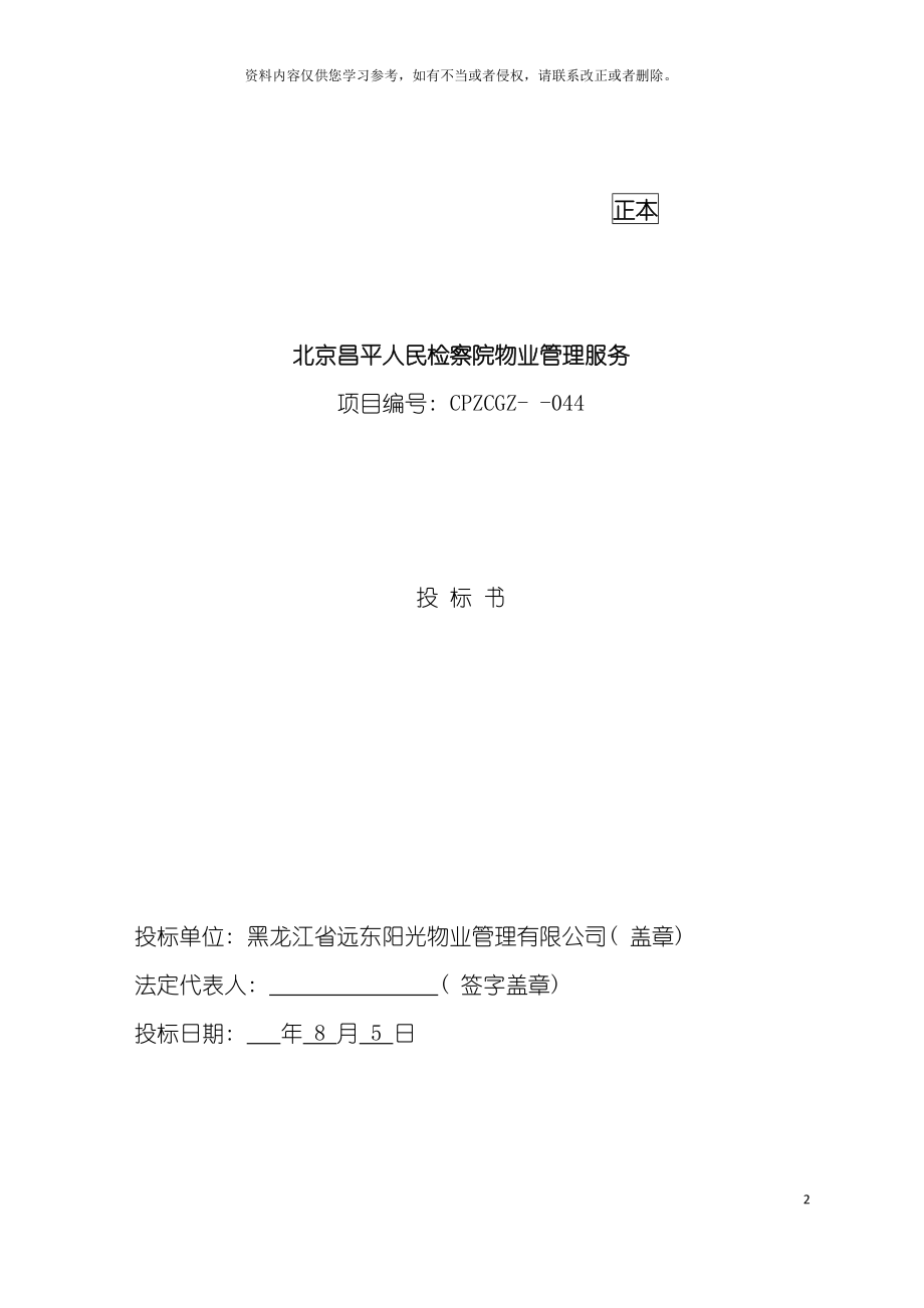 北京人民检察院物业管理投标书模板_第2页