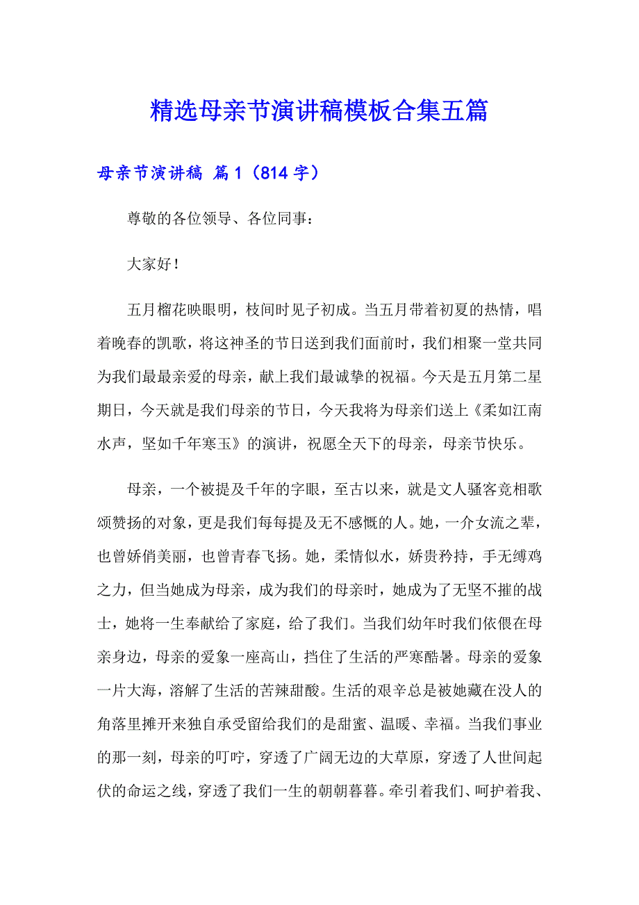 精选母亲节演讲稿模板合集五篇_第1页