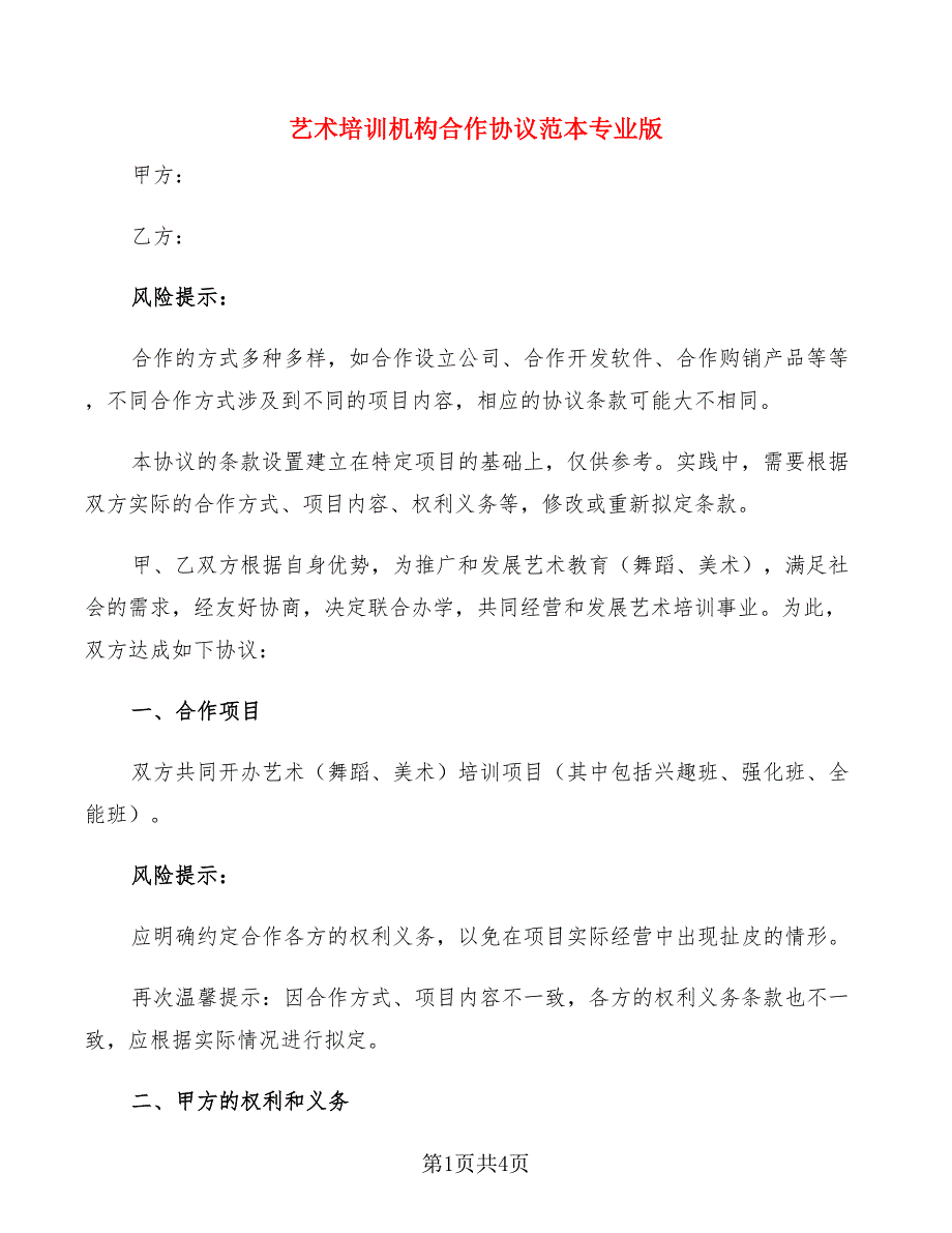 艺术培训机构合作协议范本专业版_第1页