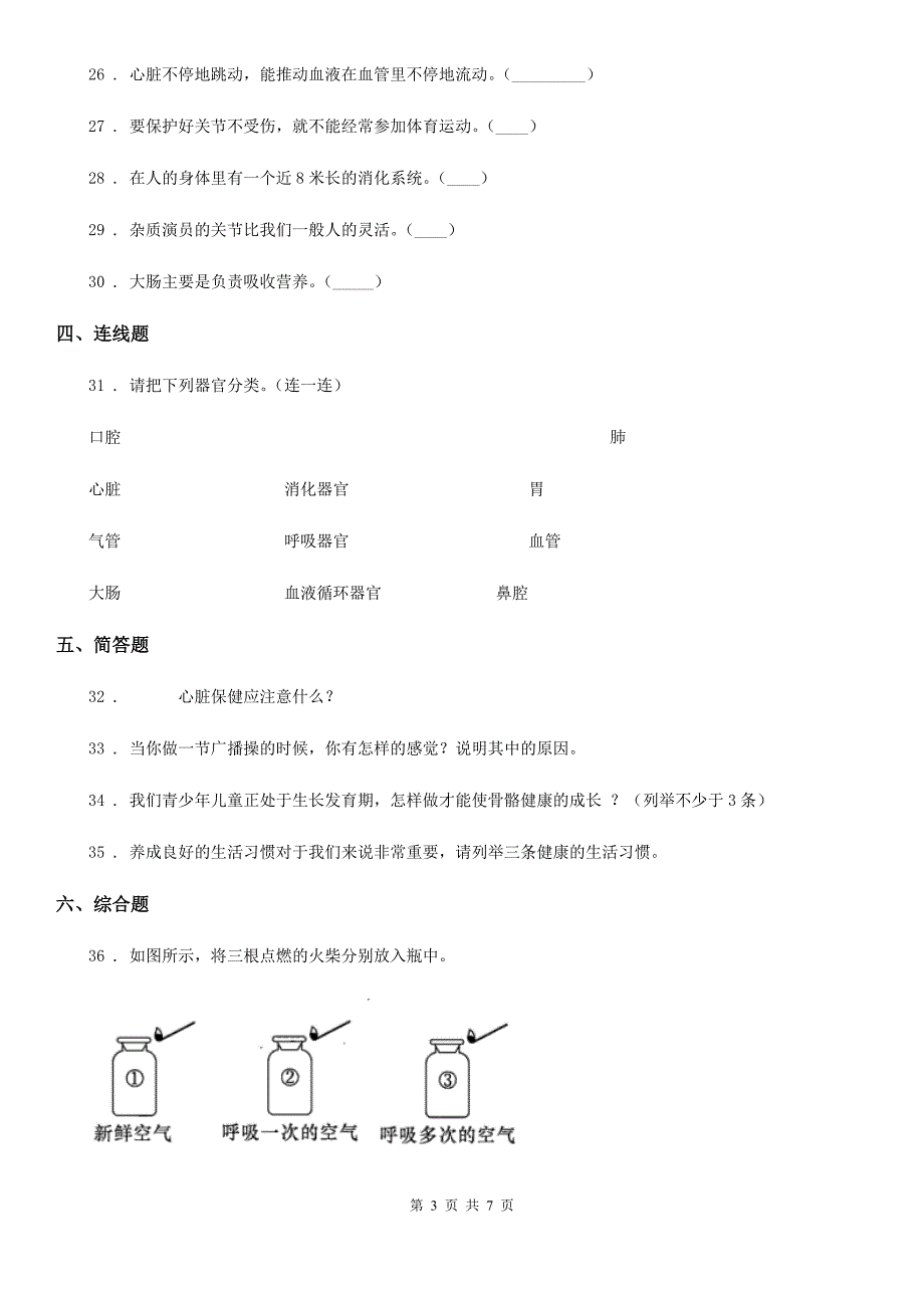 四川省科学2019-2020学年度四年级下册第一单元 骨骼和肌肉测试卷A卷_第3页