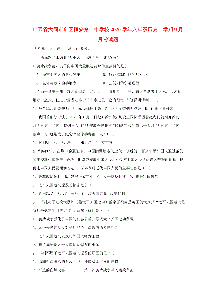 山西省大同市矿区恒安第一中学校八年级历史上学期9月月考试题_第1页