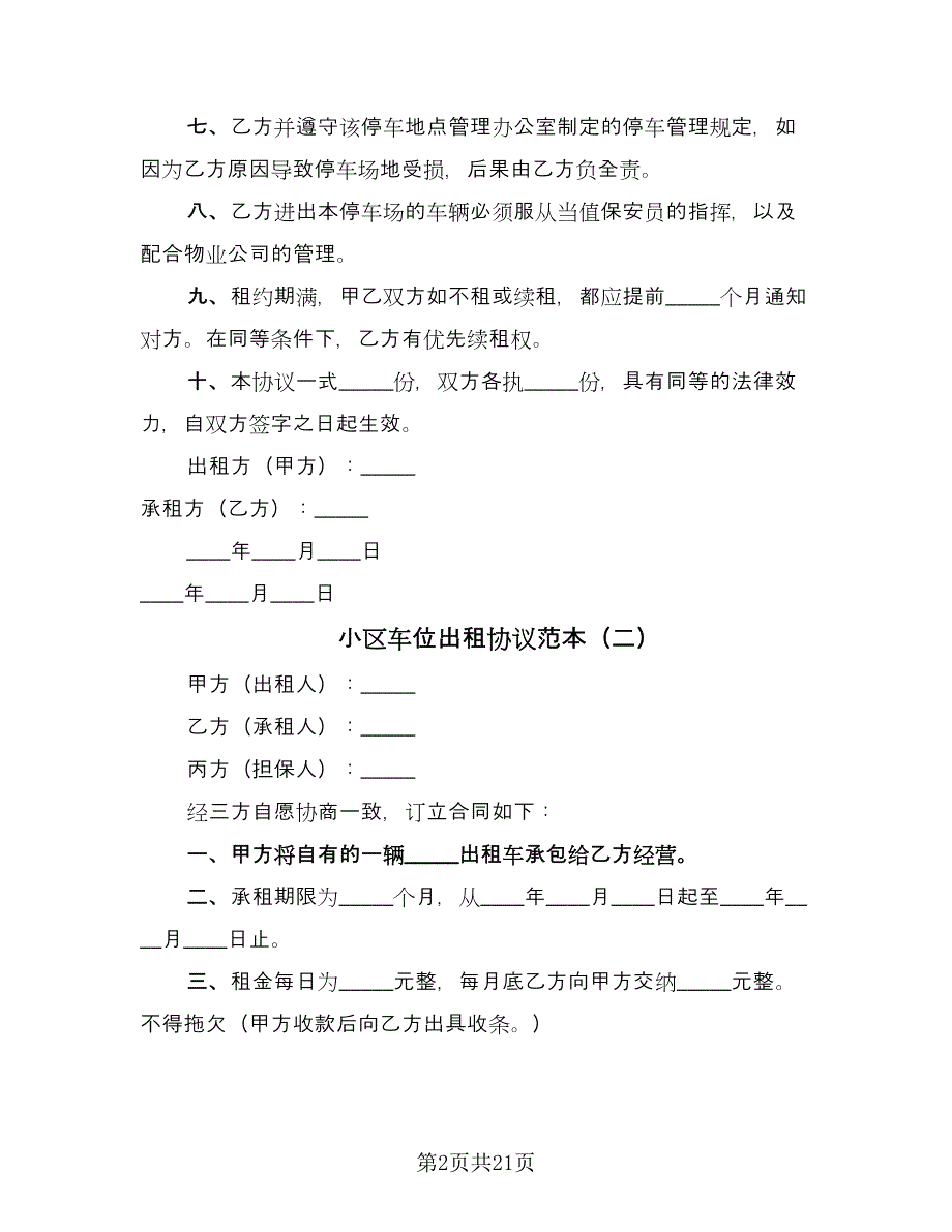 小区车位出租协议范本（10篇）.doc_第2页