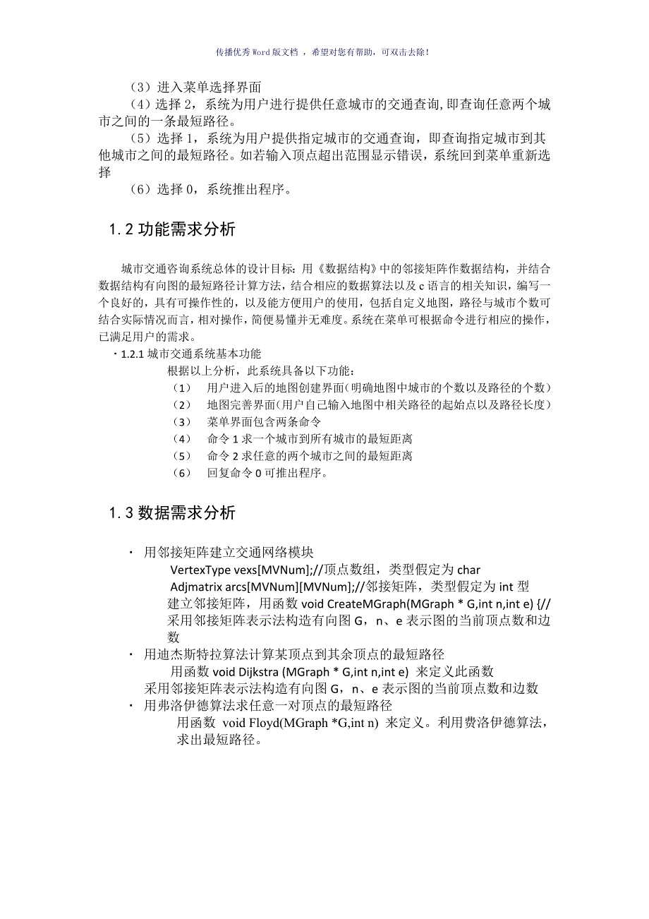 数据结构课程设计城市交通咨询系统Word版_第4页