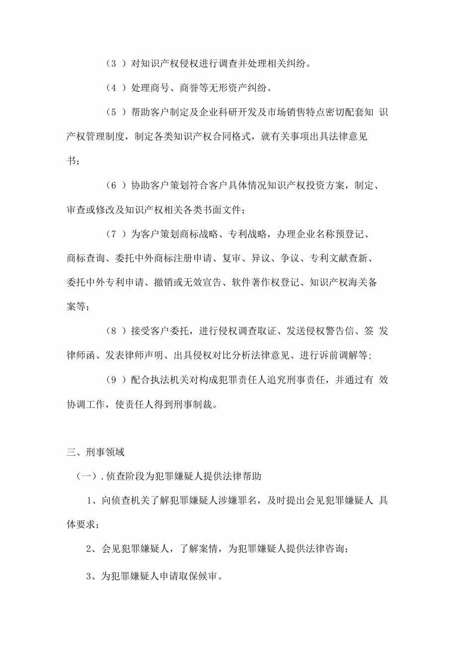 最详细的律师事务所业务范围介绍_第5页