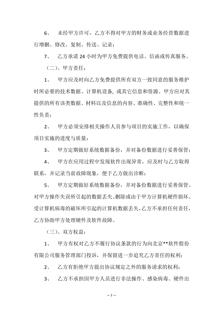 关于软件服务合同锦集五篇.doc_第2页