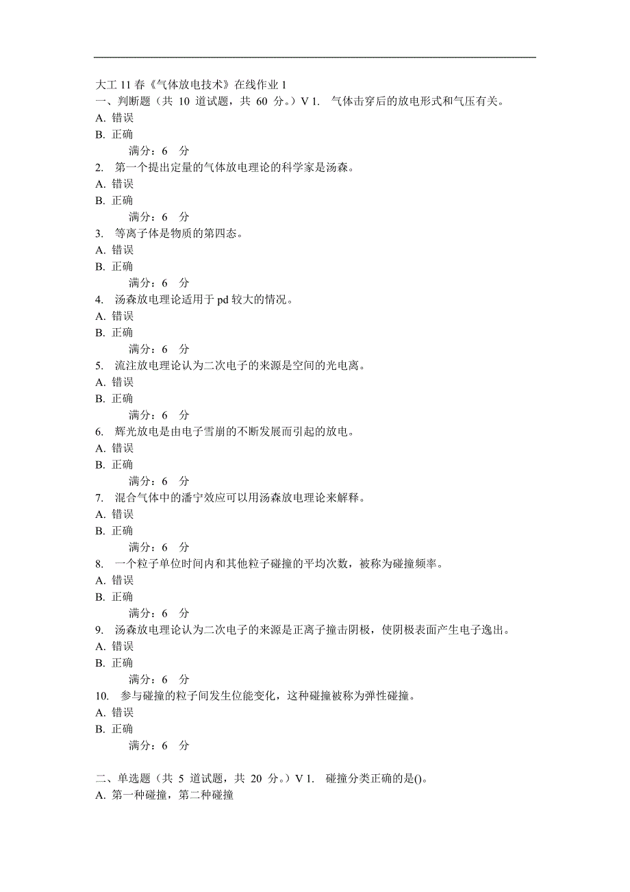 大工11春《气体放电技术》在线作业.doc_第1页